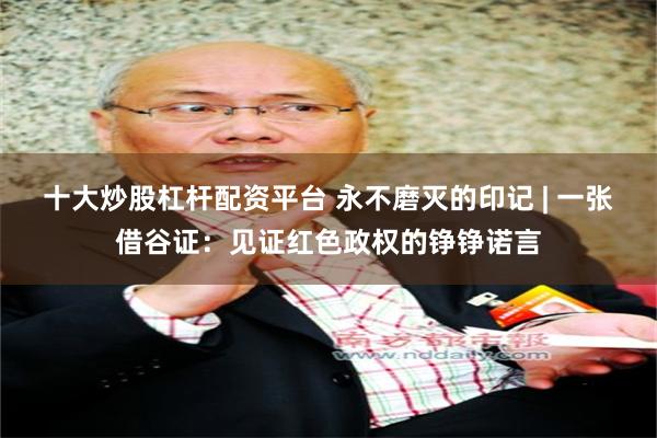 十大炒股杠杆配资平台 永不磨灭的印记 | 一张借谷证：见证红色政权的铮铮诺言